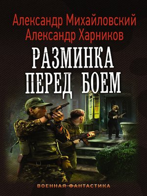 cover image of Разминка перед боем